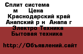 Сплит-система Beko 09 _ 27м²  › Цена ­ 10 903 - Краснодарский край, Анапский р-н, Анапа г. Электро-Техника » Бытовая техника   